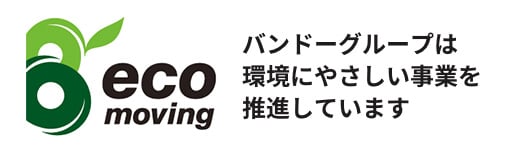 eco moving バンドーグループは環境にやさしい事業を推進しています