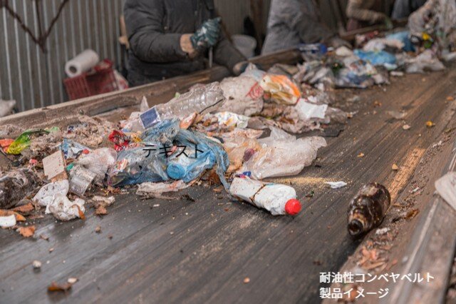 耐油コンベヤベルト