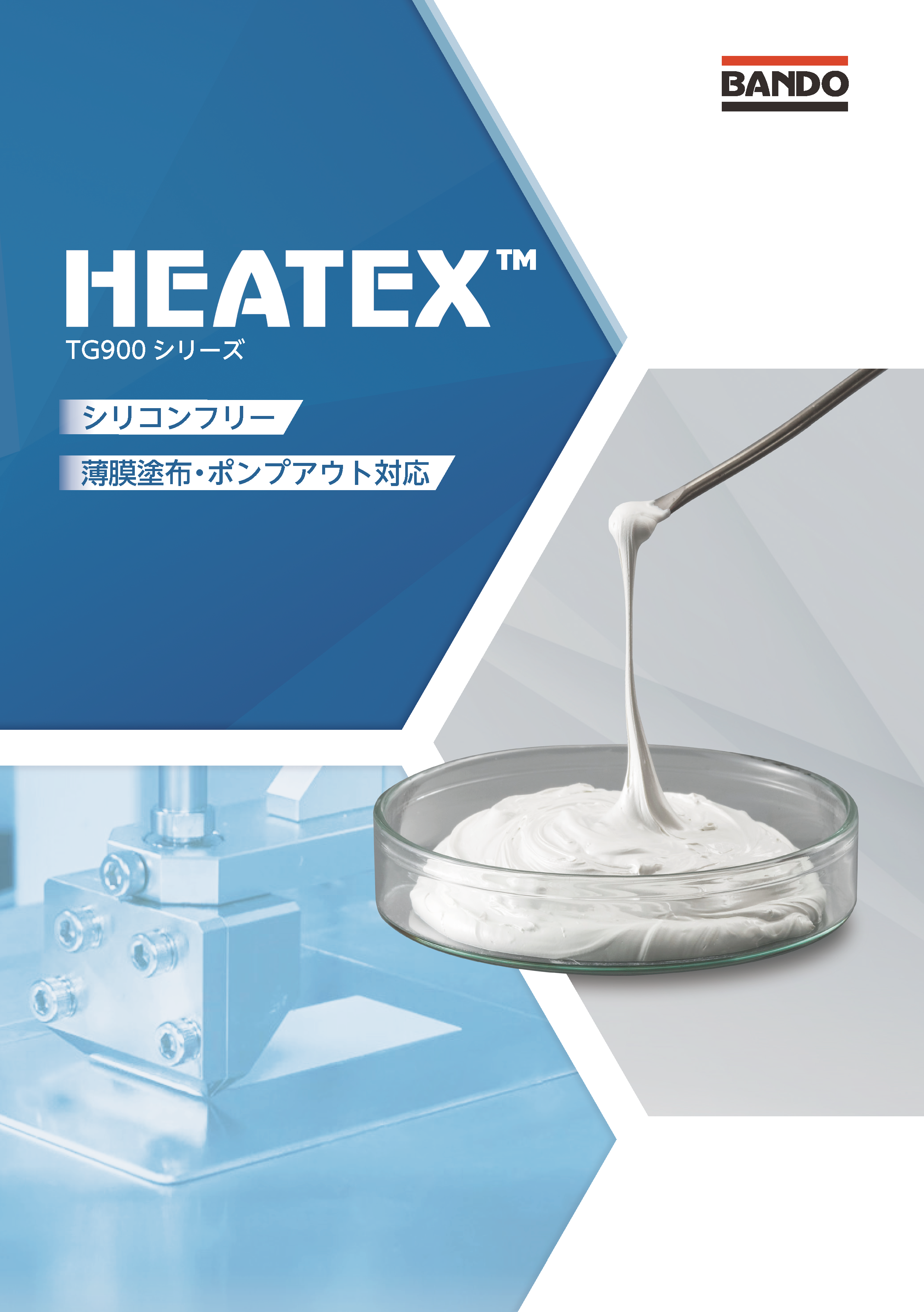 放熱グリース「HEATEX™ TG900シリーズ」