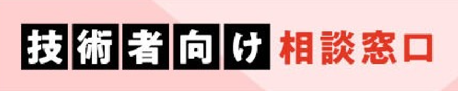 産業用伝動ベルト技術相談窓口