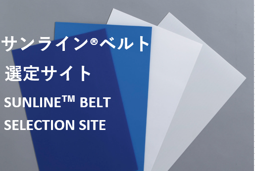 サンライン®ベルト選定