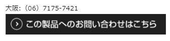 この製品へのお問い合わせはこちら