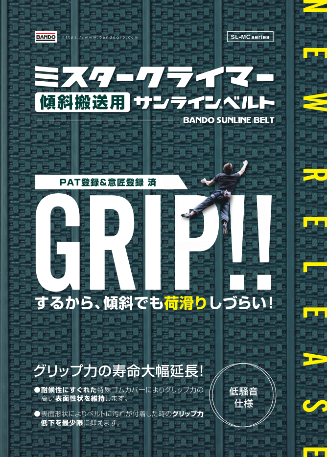 ほこりや紫外線にも強い搬送用ベルト「ミスタークライマー」